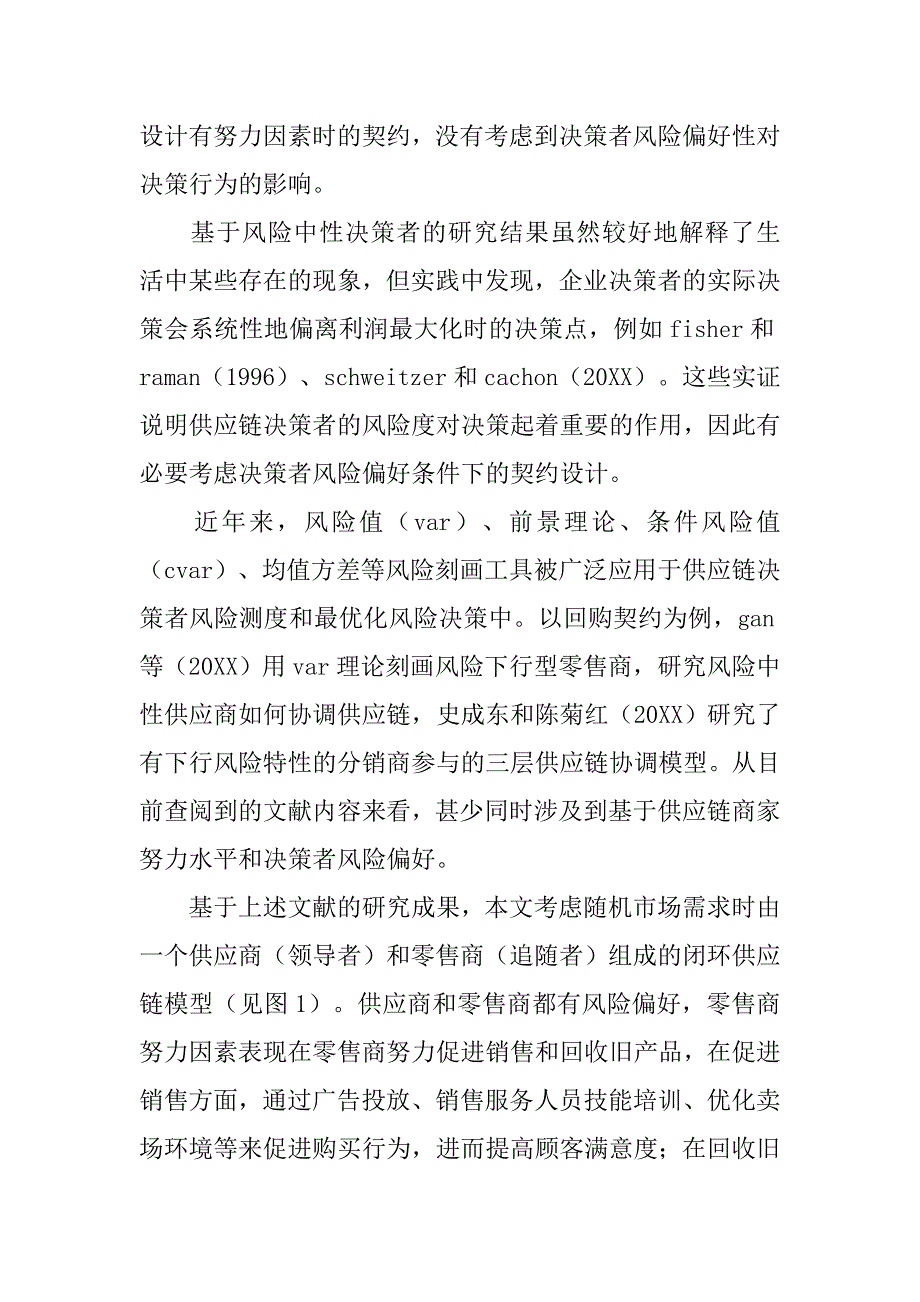 基于零售商努力和风险偏好的闭环供应链协调研究的论文_第2页