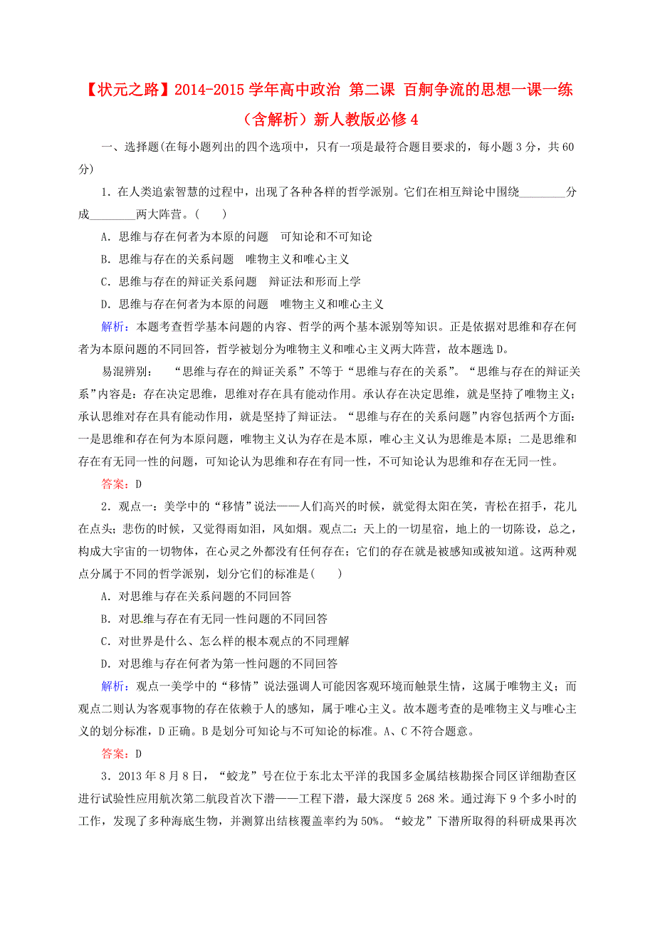 2014-2015学年高中政治 第二课 百舸争流的思想一课一练（含解析）新人教版必修4_第1页