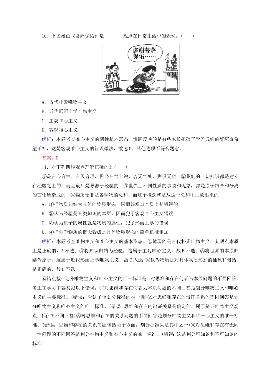 2014-2015学年高中政治 第二课 百舸争流的思想一课一练（含解析）新人教版必修4_第4页