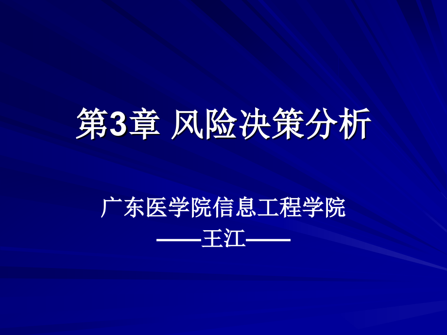 课件：医学信息分析教学资料 第3章 风险型决策分析2_wj_第1页