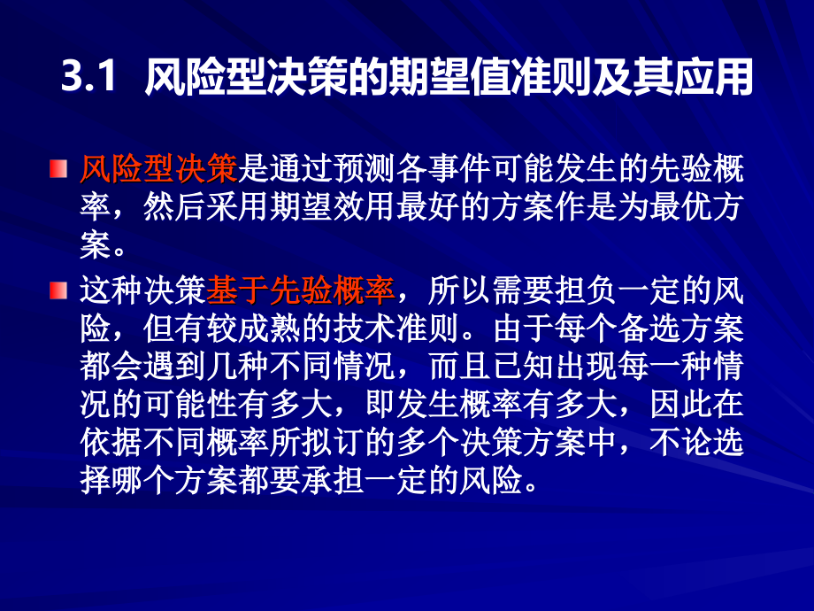 课件：医学信息分析教学资料 第3章 风险型决策分析2_wj_第4页