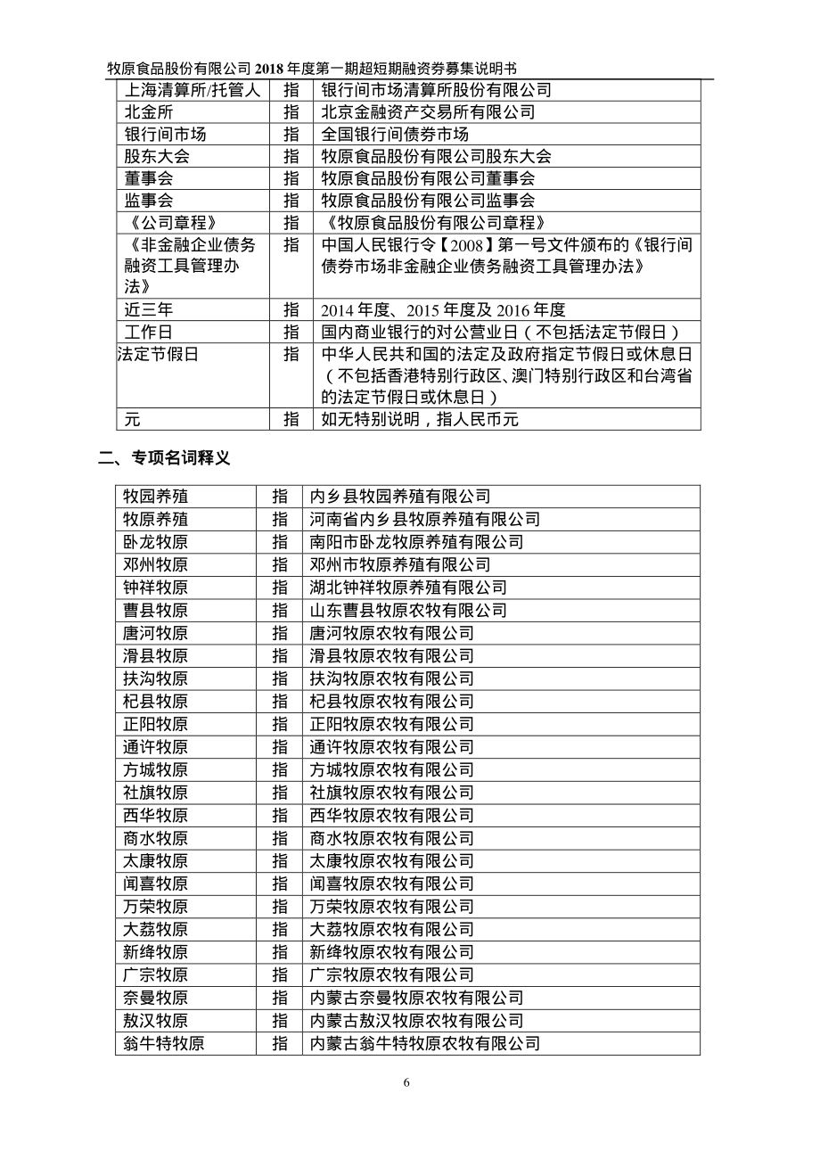 牧原食品股份有限公司18第一期超短期融资券募集说明书_第4页