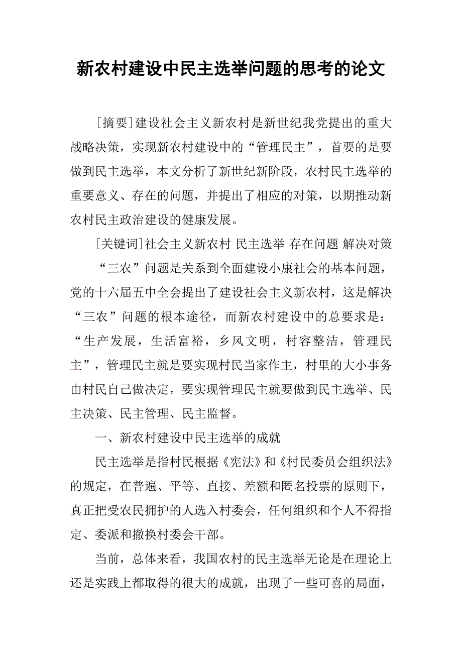 新农村建设中民主选举问题的思考的论文_第1页