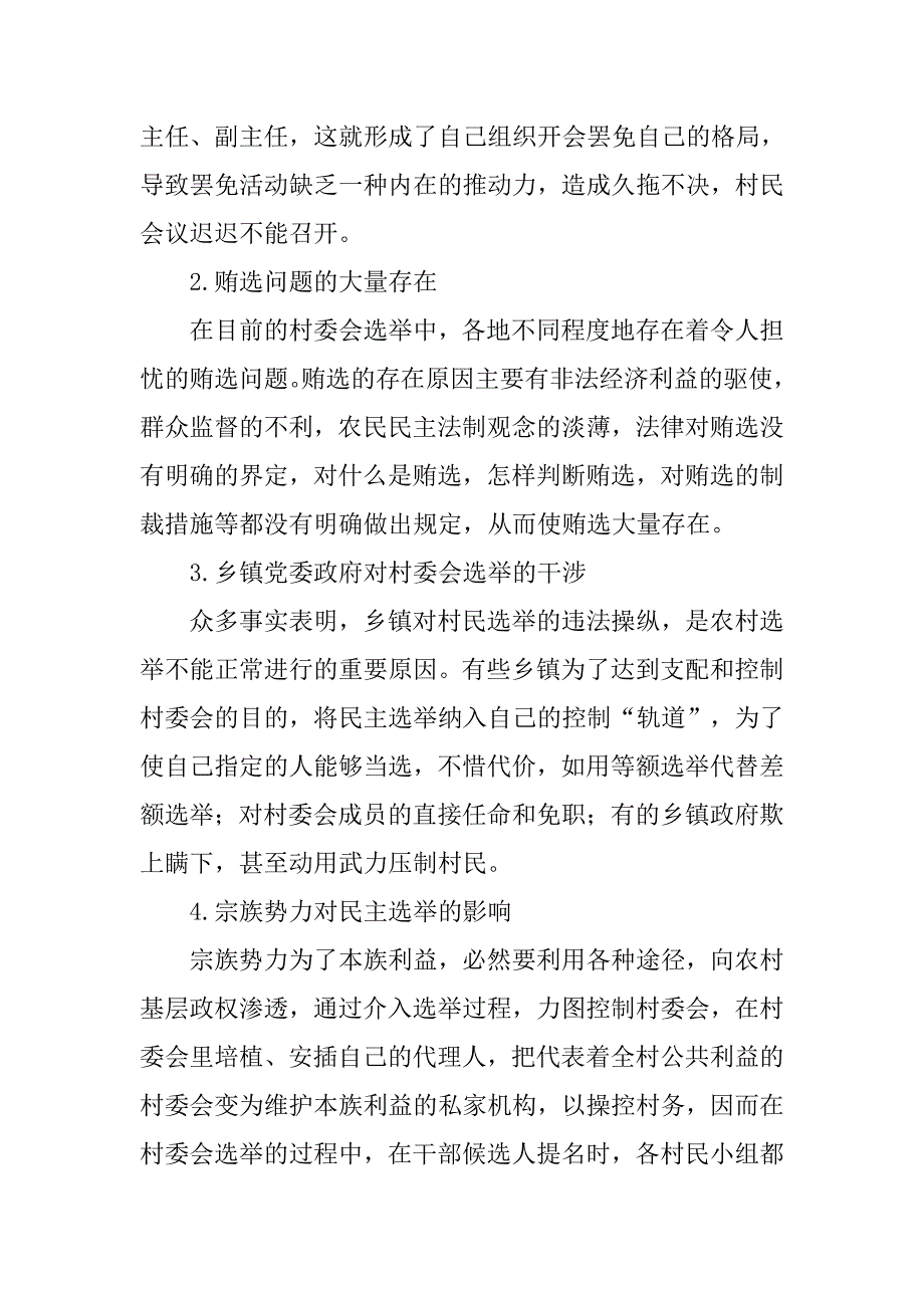 新农村建设中民主选举问题的思考的论文_第4页