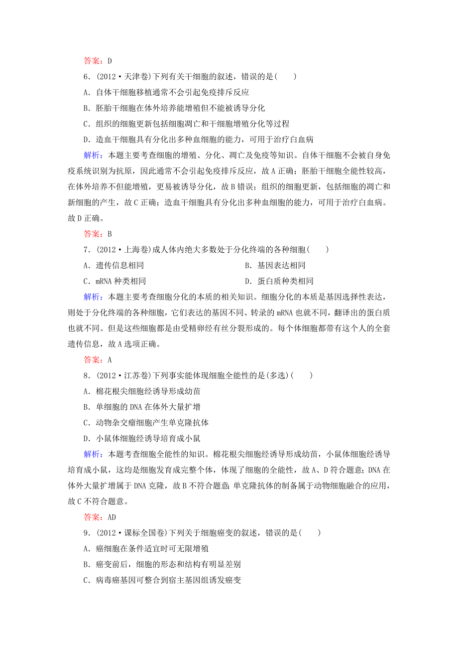 2015高考生物一轮总复习 第6章 第2、3、4节　细胞的分化、衰老、凋亡和癌变高考真题练习 新人教版必修1_第3页