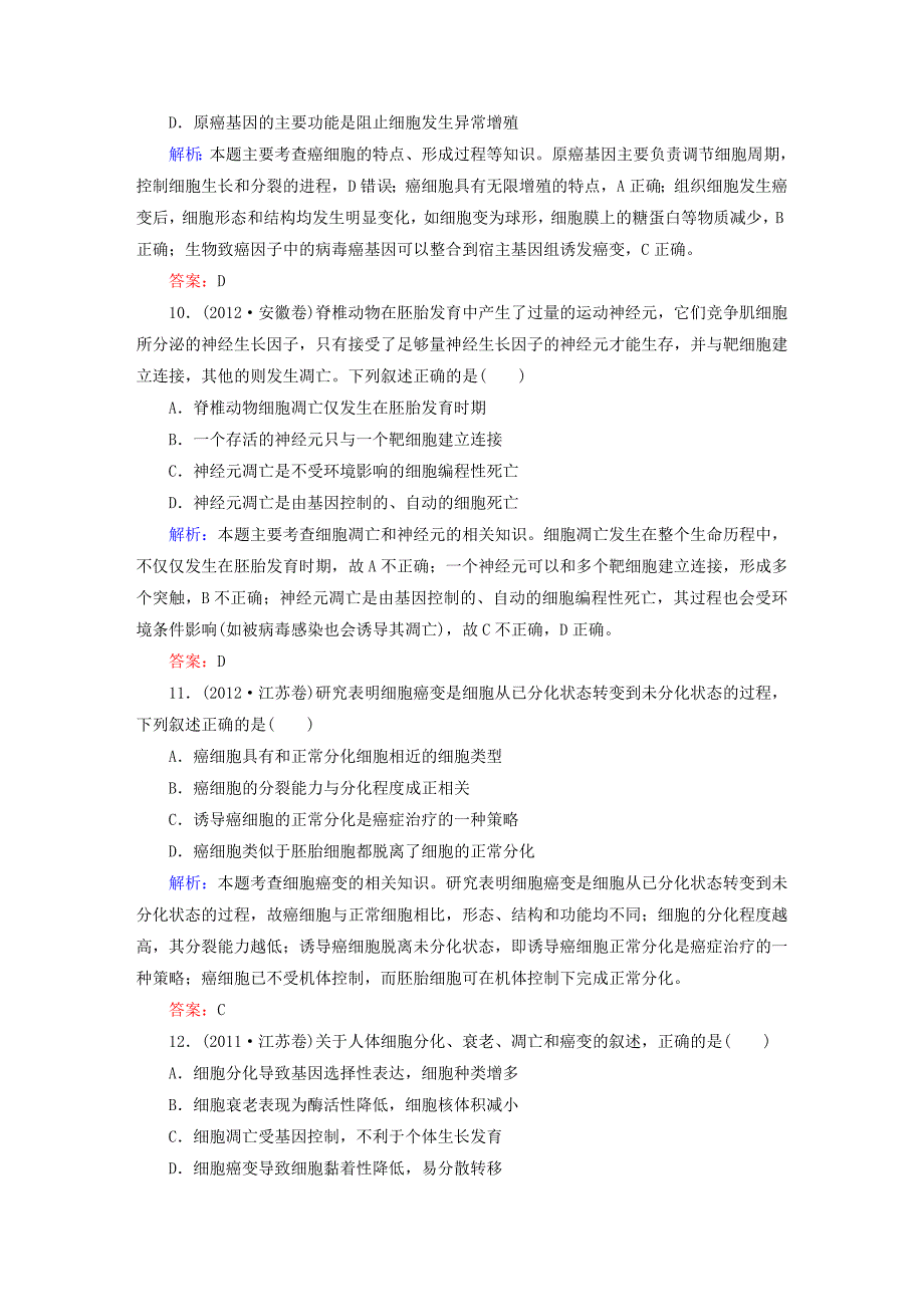 2015高考生物一轮总复习 第6章 第2、3、4节　细胞的分化、衰老、凋亡和癌变高考真题练习 新人教版必修1_第4页