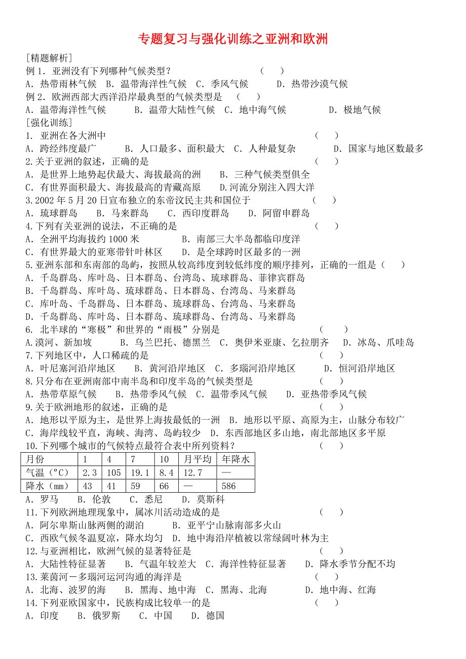中考地理 专题复习与强化训练之亚洲和欧洲_第1页