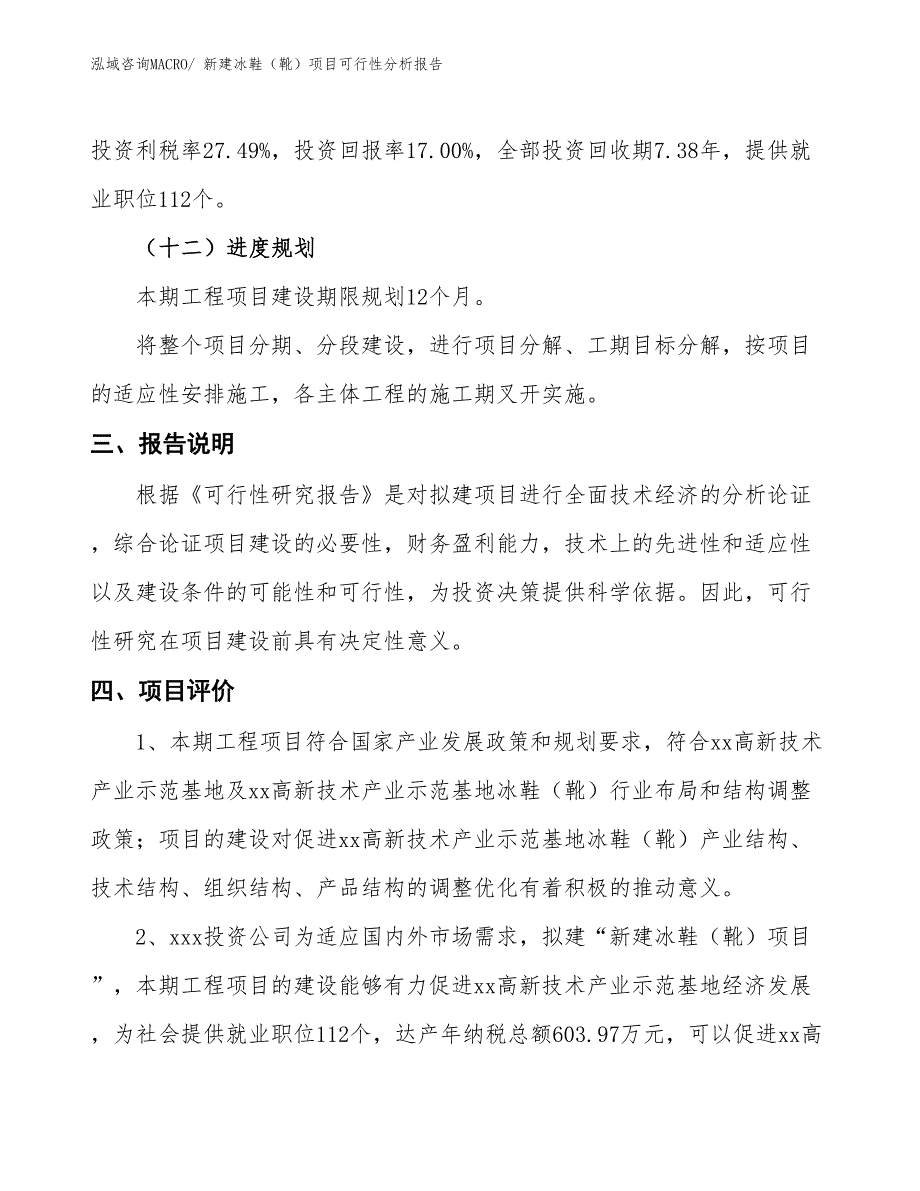 新建冰鞋（靴）项目可行性分析报告_第4页