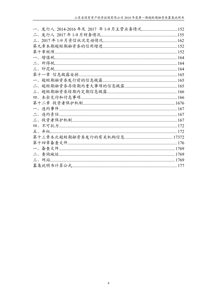 山东省国有资产投资控股有限公司18第一期超短期融资券募集说明书_第2页