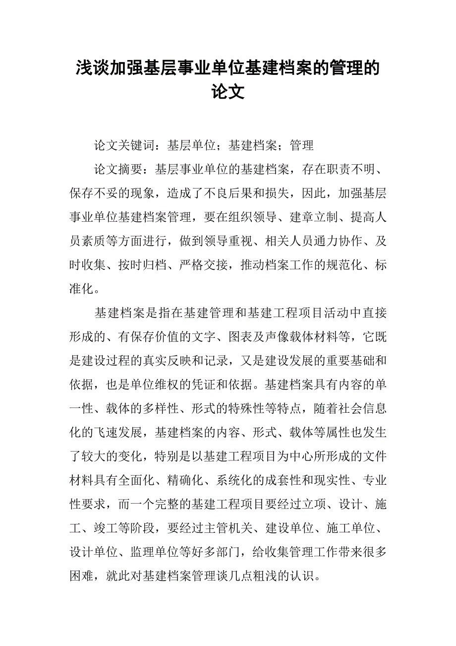 浅谈加强基层事业单位基建档案的管理的论文_第1页