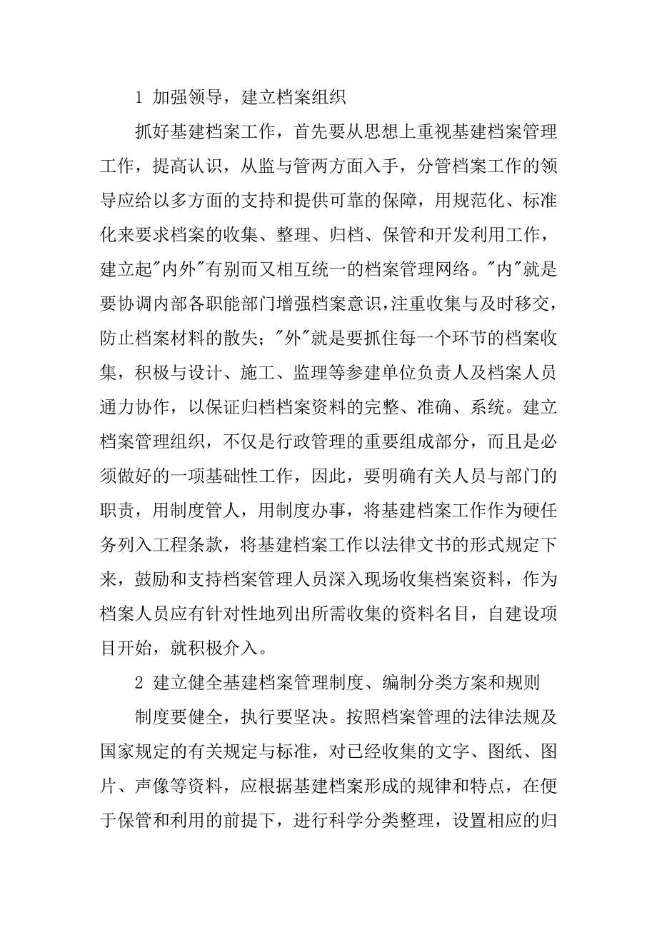 浅谈加强基层事业单位基建档案的管理的论文_第2页