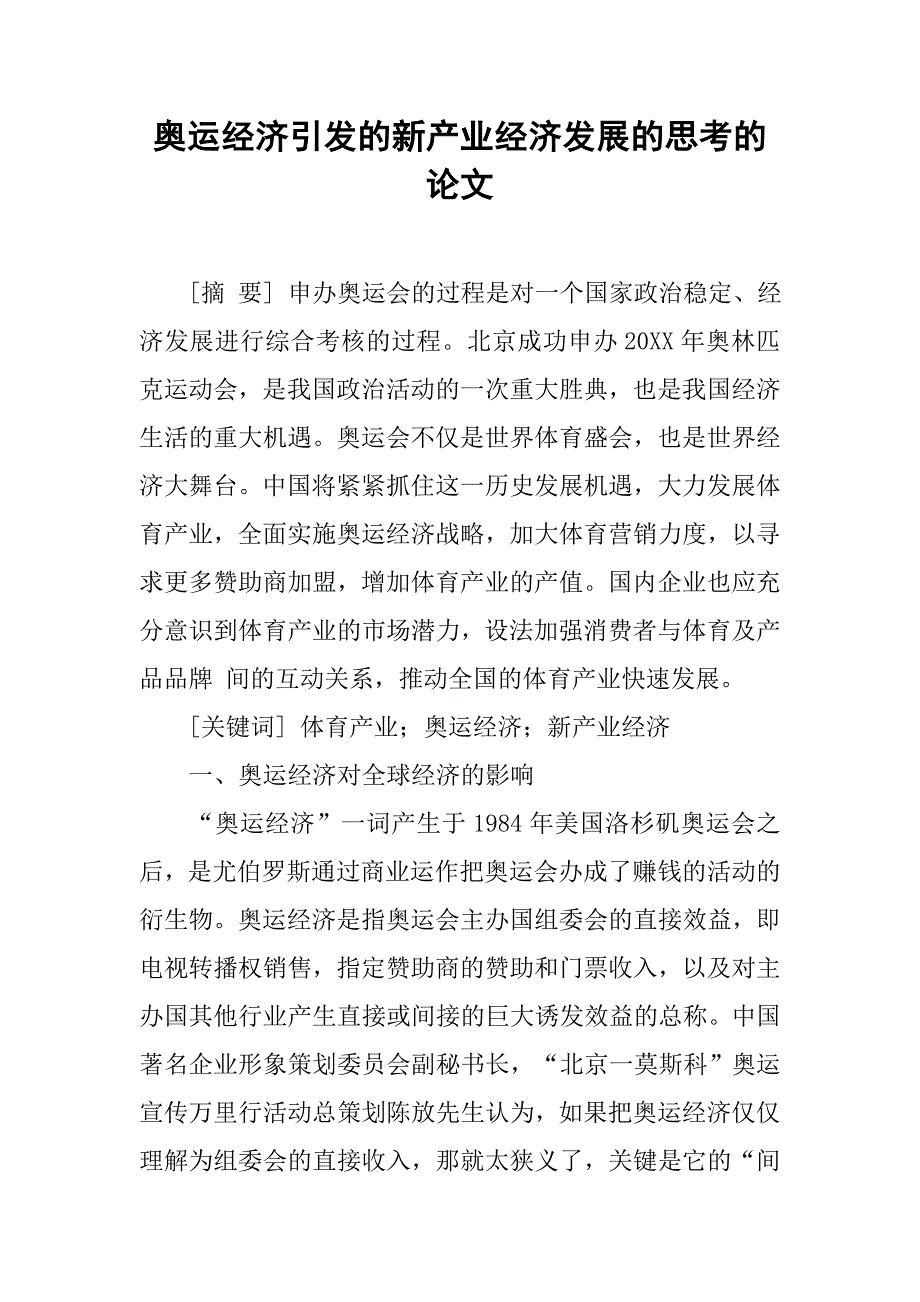 奥运经济引发的新产业经济发展的思考的论文_第1页