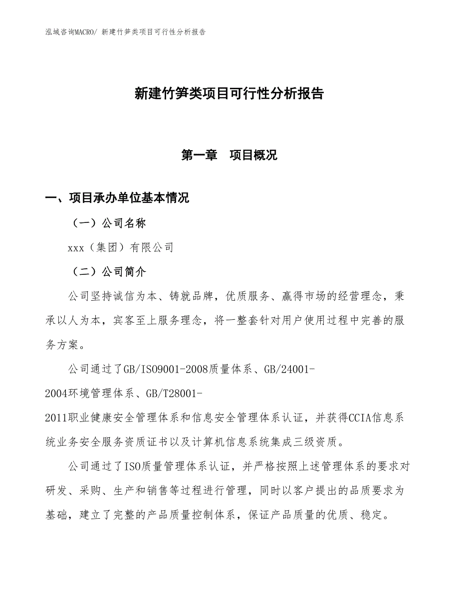 新建竹笋类项目可行性分析报告_第1页