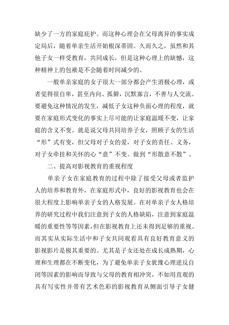 浅析家庭教育在单亲子女人格完善中的重要作用及分析的论文_第2页