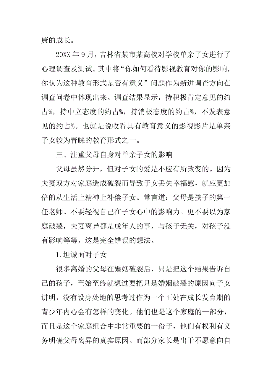 浅析家庭教育在单亲子女人格完善中的重要作用及分析的论文_第3页