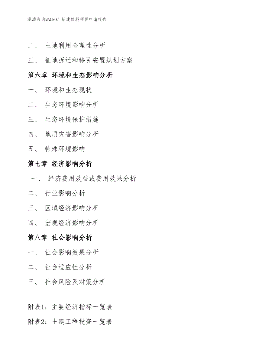 新建饮料项目申请报告_第4页