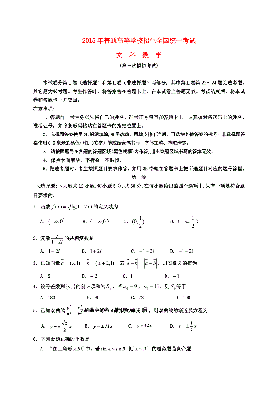 2015届高三数学下学期第三次模拟考试试题 文_第1页