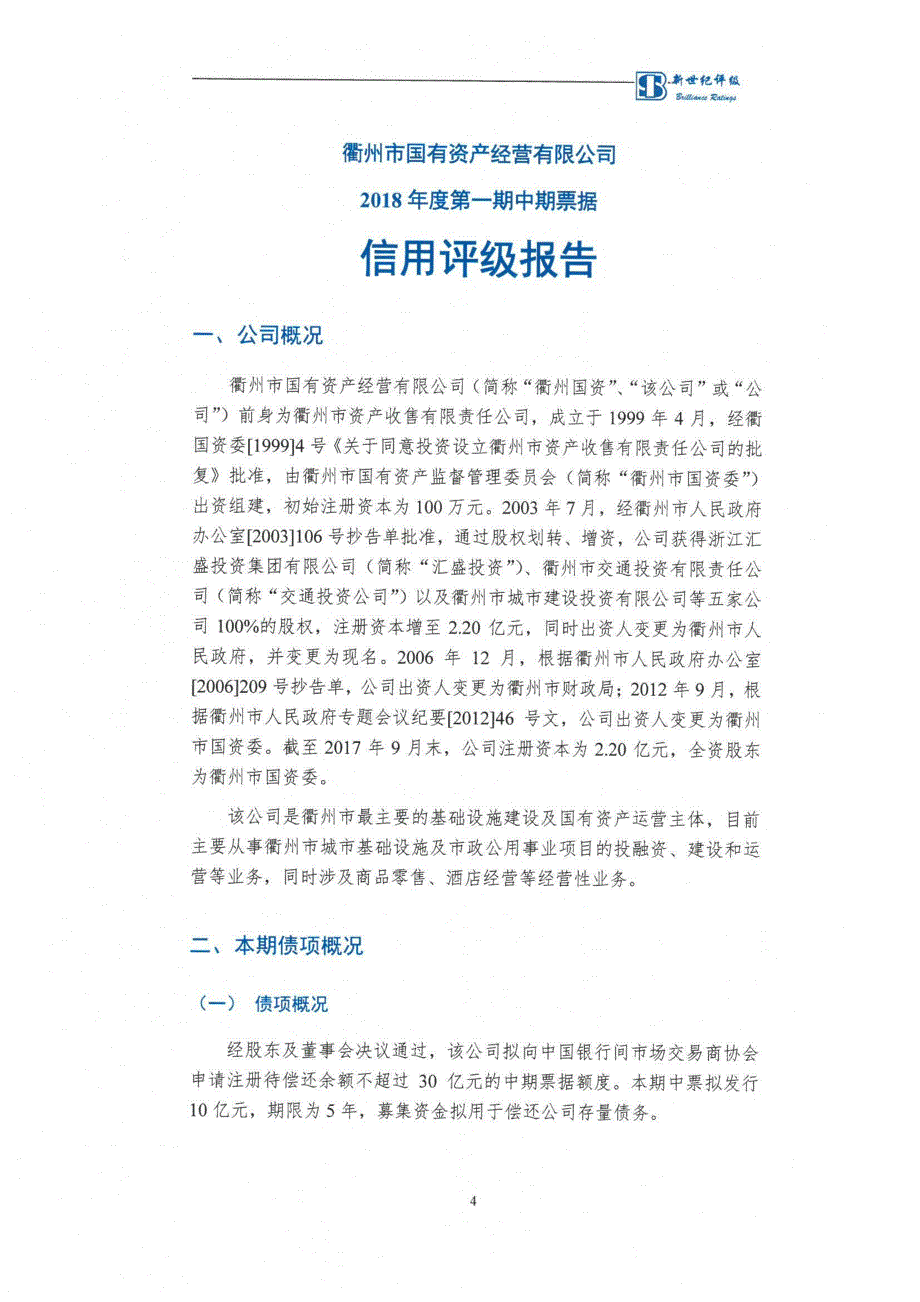 衢州市国有资产经营有限公司18年度第一期中期票据信用评级报告及跟踪评级安排_第4页