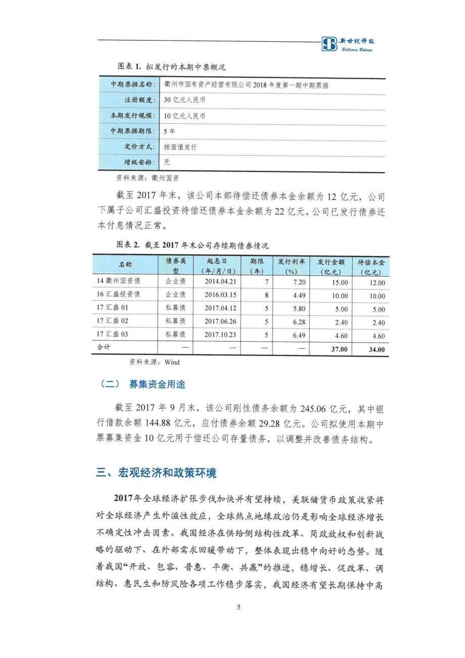 衢州市国有资产经营有限公司18年度第一期中期票据信用评级报告及跟踪评级安排_第5页