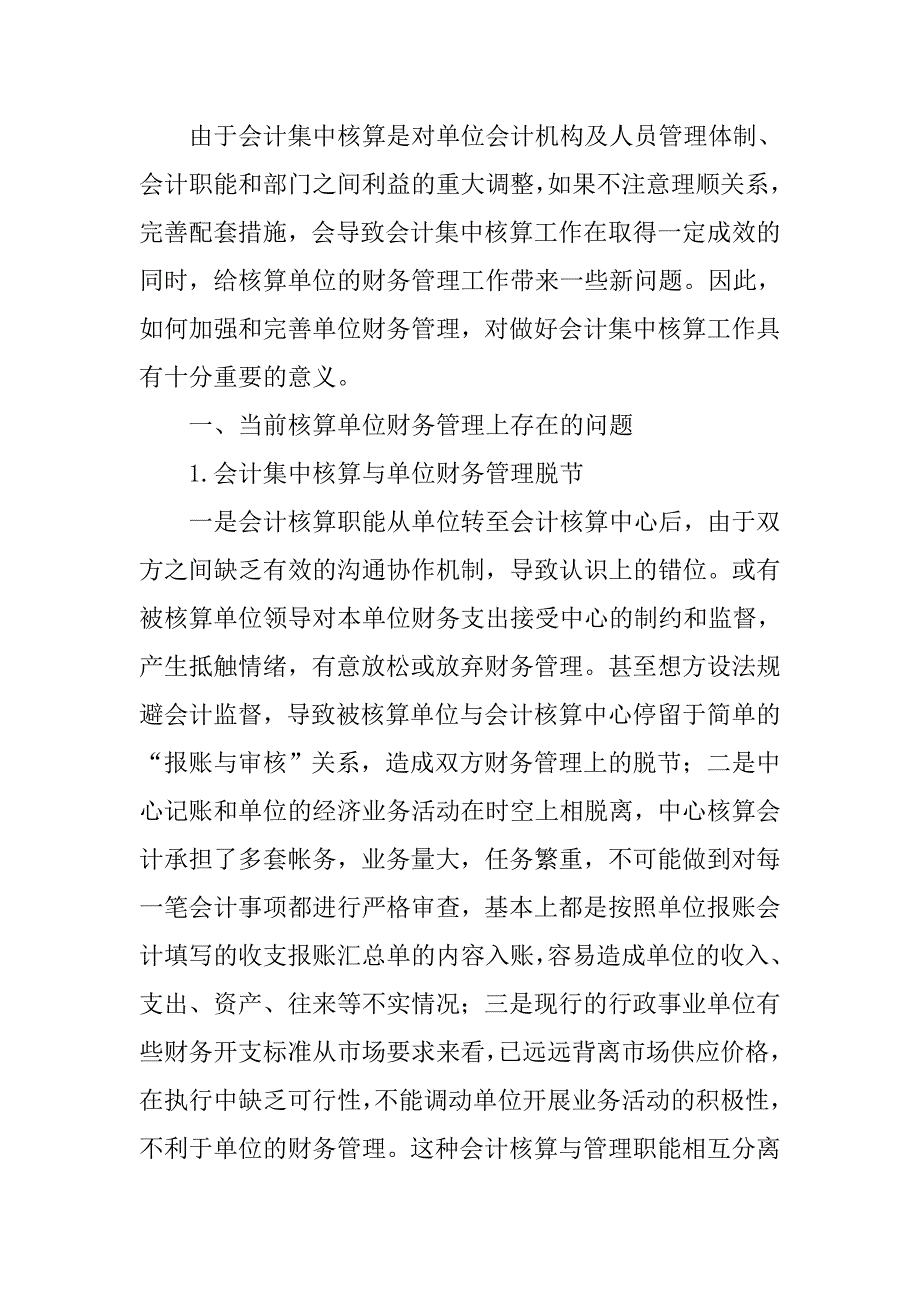 浅析实行会计集中核算后如何强化核算单位财务管理的论文_第2页