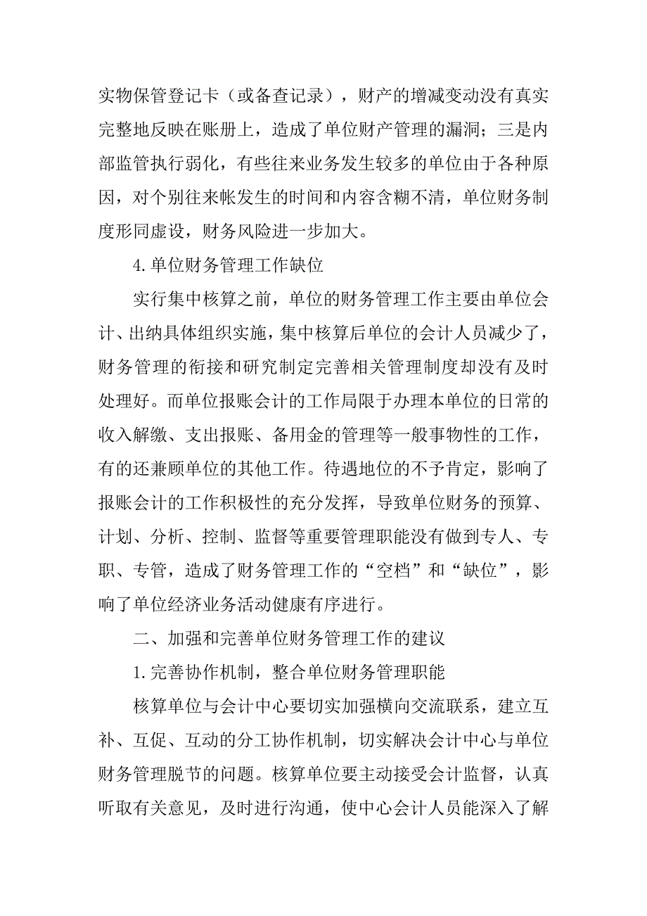 浅析实行会计集中核算后如何强化核算单位财务管理的论文_第4页