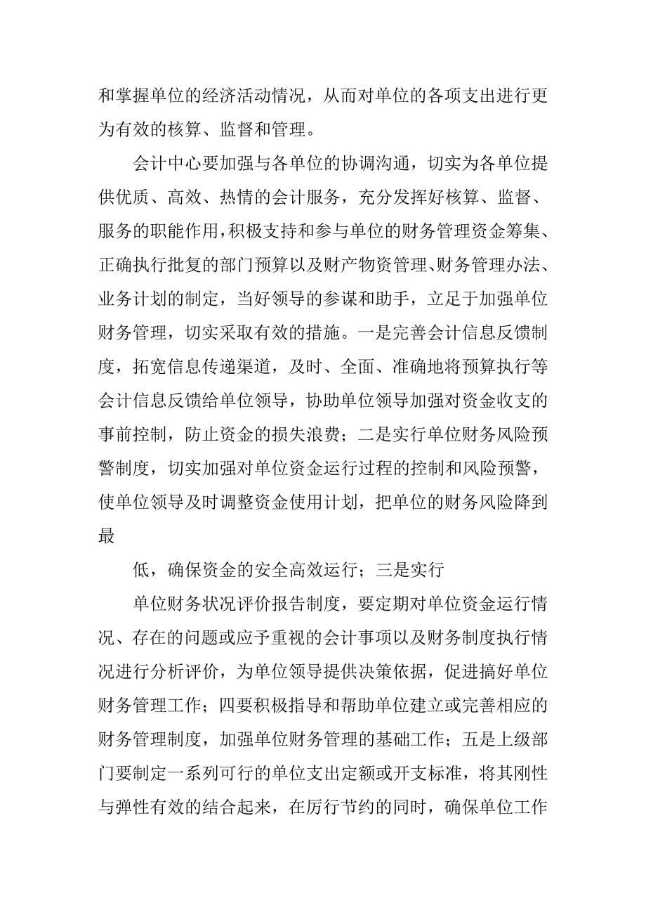 浅析实行会计集中核算后如何强化核算单位财务管理的论文_第5页