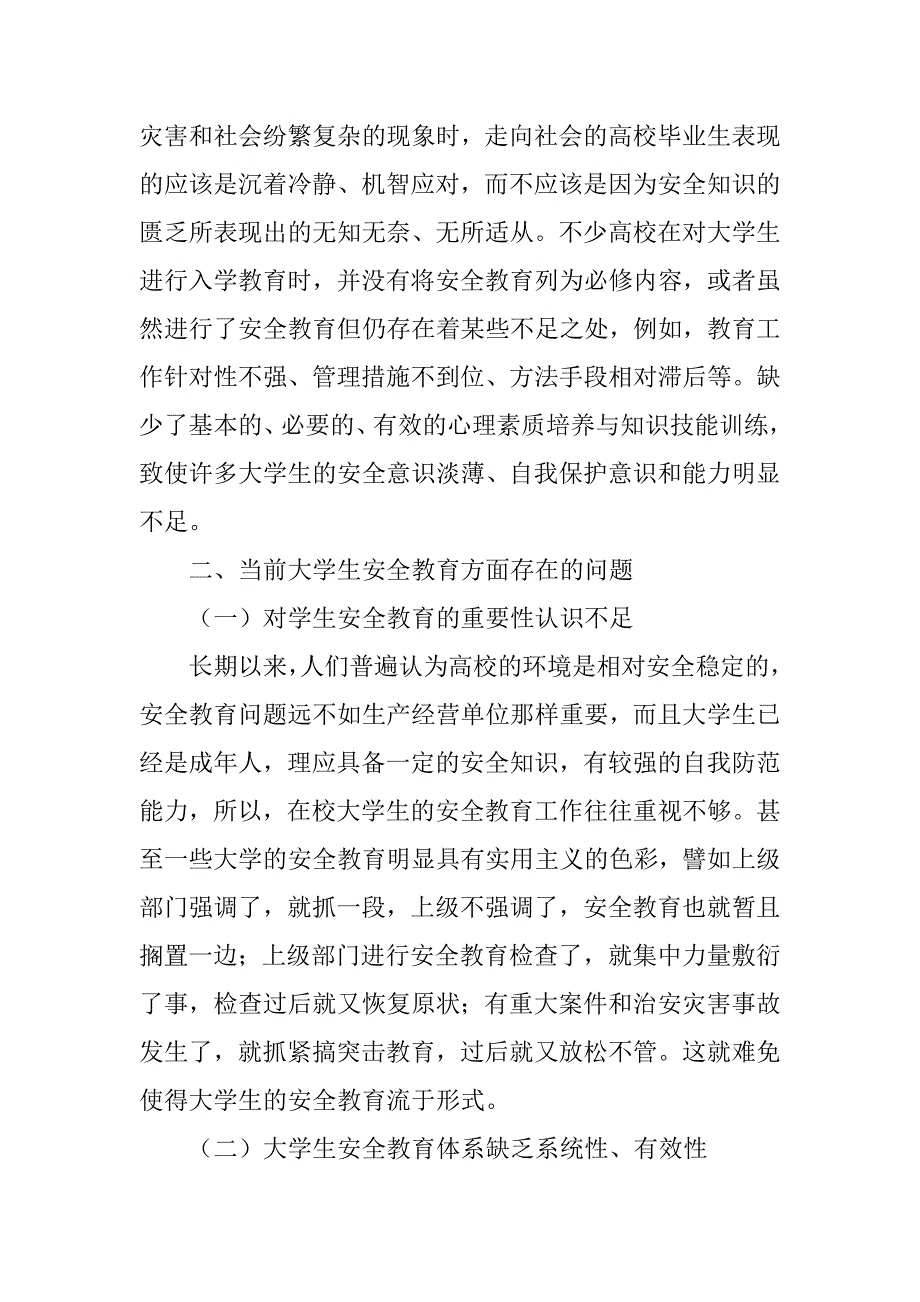 浅析加强高校安全教育的思考与探索的论文_第3页