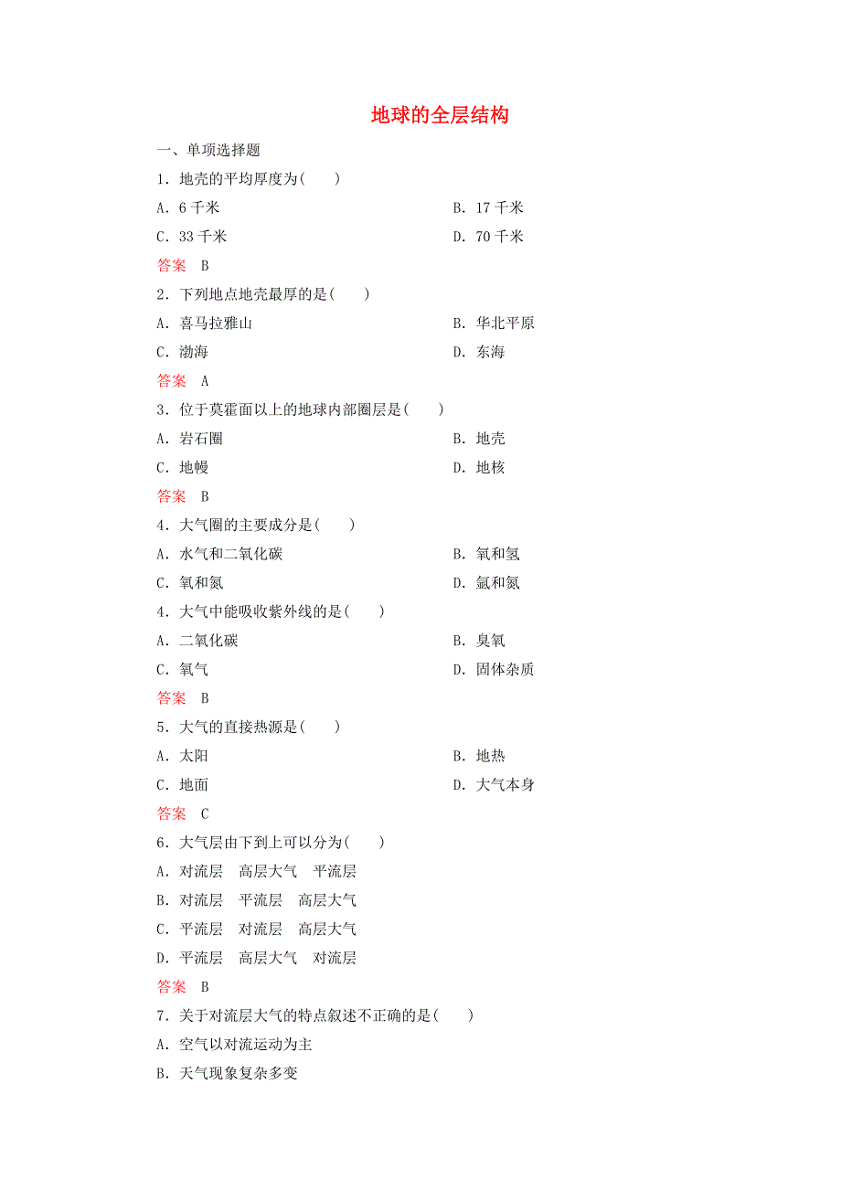 2014-2015学年高中地理 1.4 地球的圈层结构课堂巩固 中图版必修1_第1页