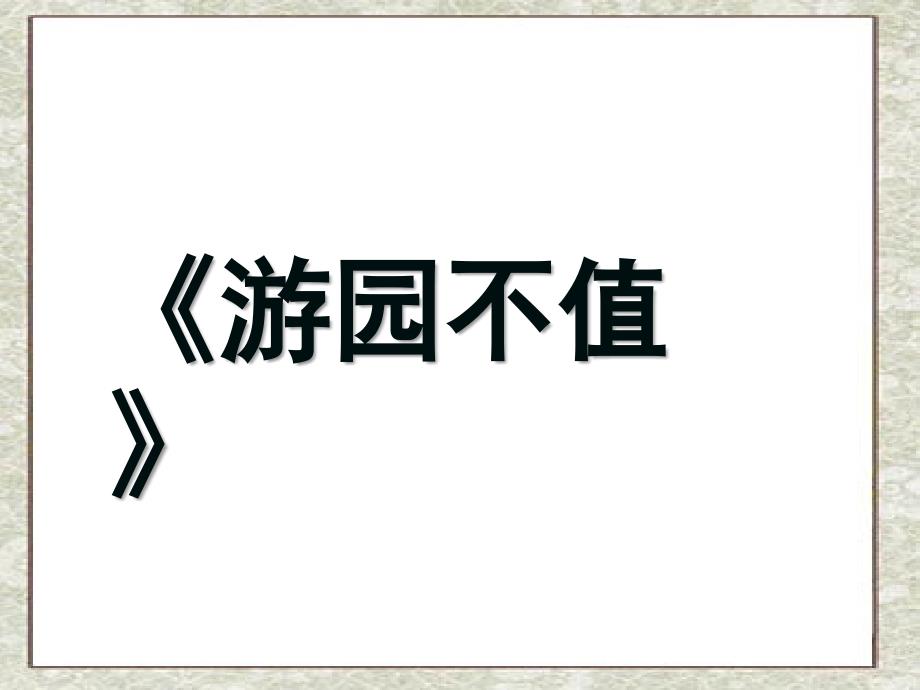 苏教版五年级语文下册5古诗两首《游园不值》《宿新市徐公店》课件_第3页