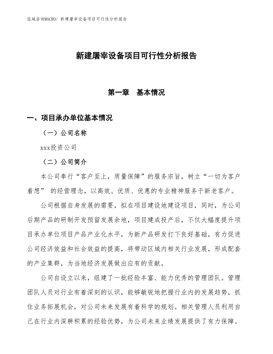 新建屠宰设备项目可行性分析报告_第1页