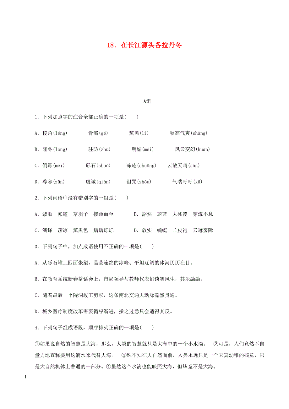 2018_2019学年八年级语文下册第五单元18在长江源头各拉丹冬练习新人教版_第1页