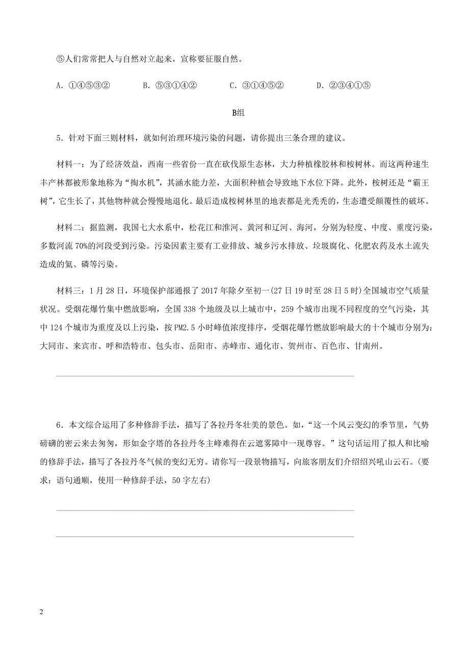 2018_2019学年八年级语文下册第五单元18在长江源头各拉丹冬练习新人教版_第2页