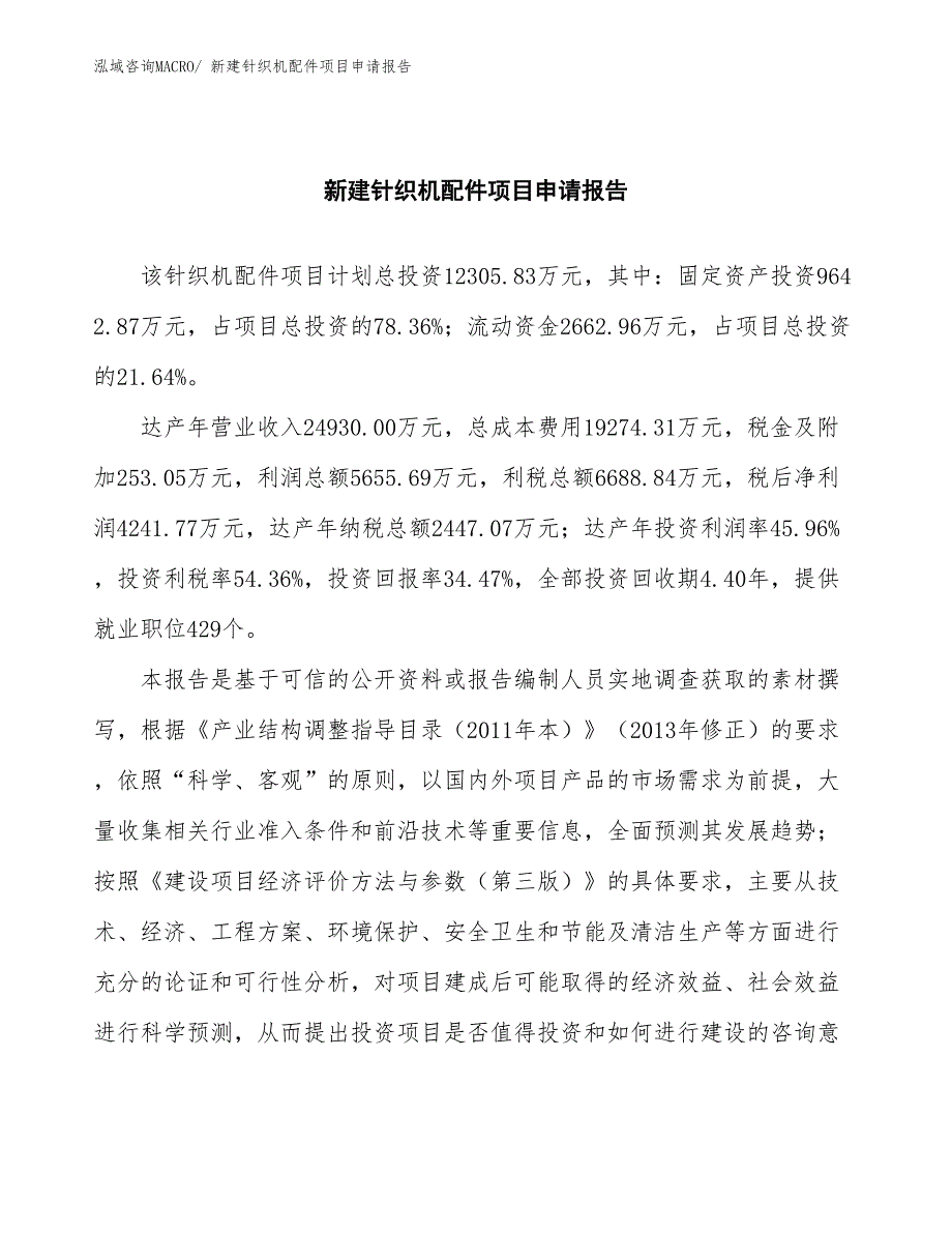 新建针织机配件项目申请报告_第2页