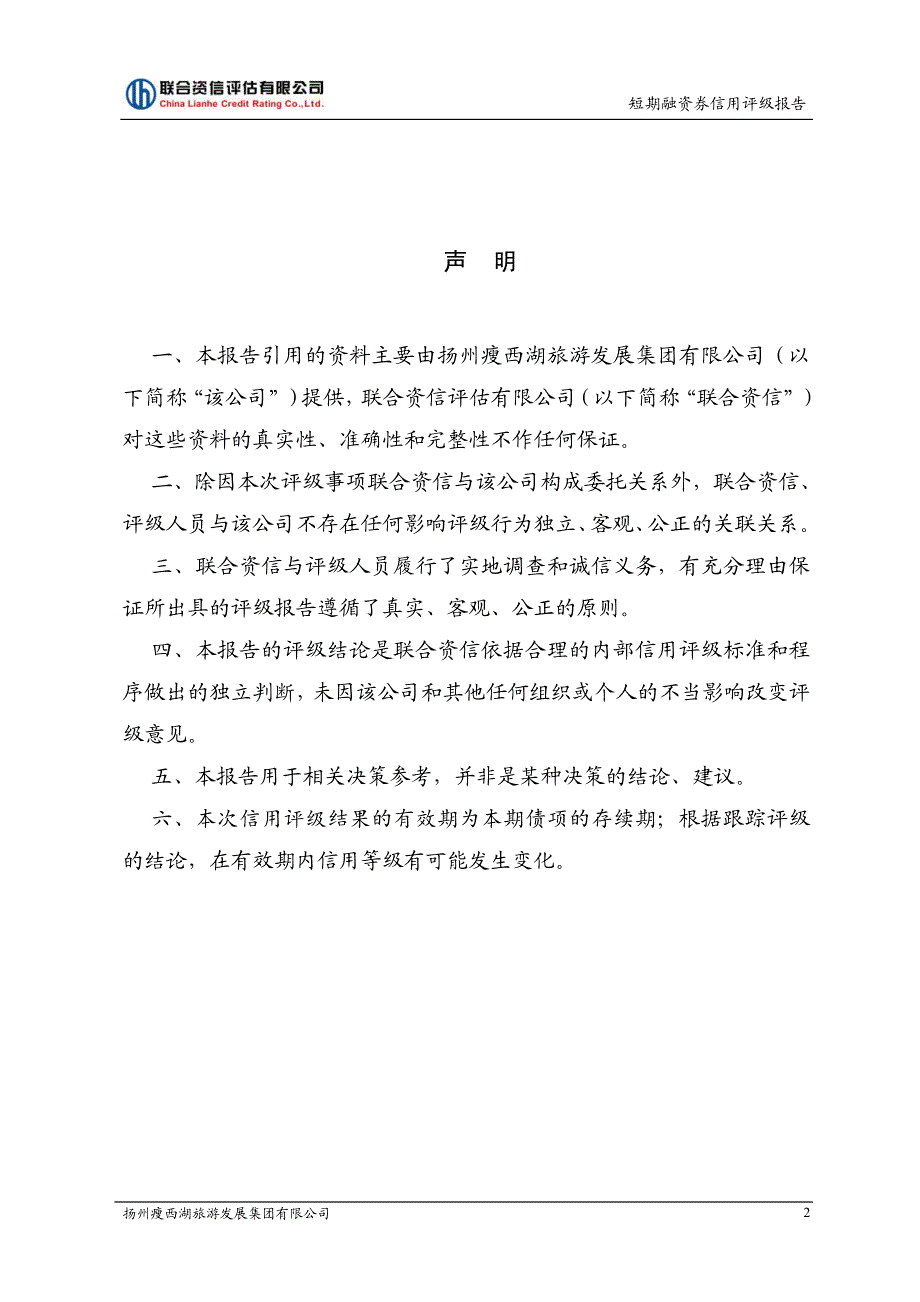 扬州瘦西湖旅游发展集团有限公司17年度第二期短期融资券债项信用评级报告及跟踪评级安排_第2页