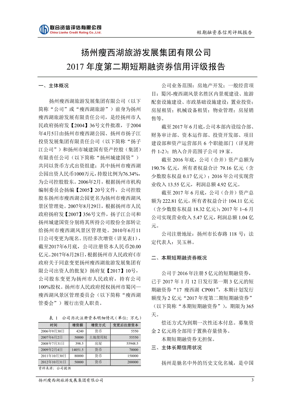 扬州瘦西湖旅游发展集团有限公司17年度第二期短期融资券债项信用评级报告及跟踪评级安排_第3页