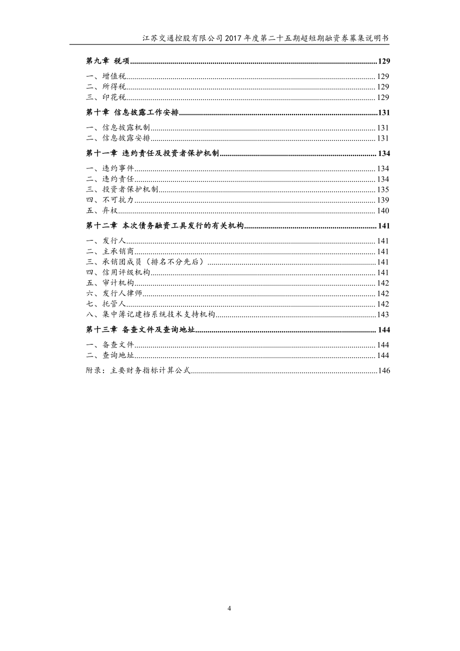 江苏交通控股有限公司17年度第二十五期超短期融资券募集说明书_第3页