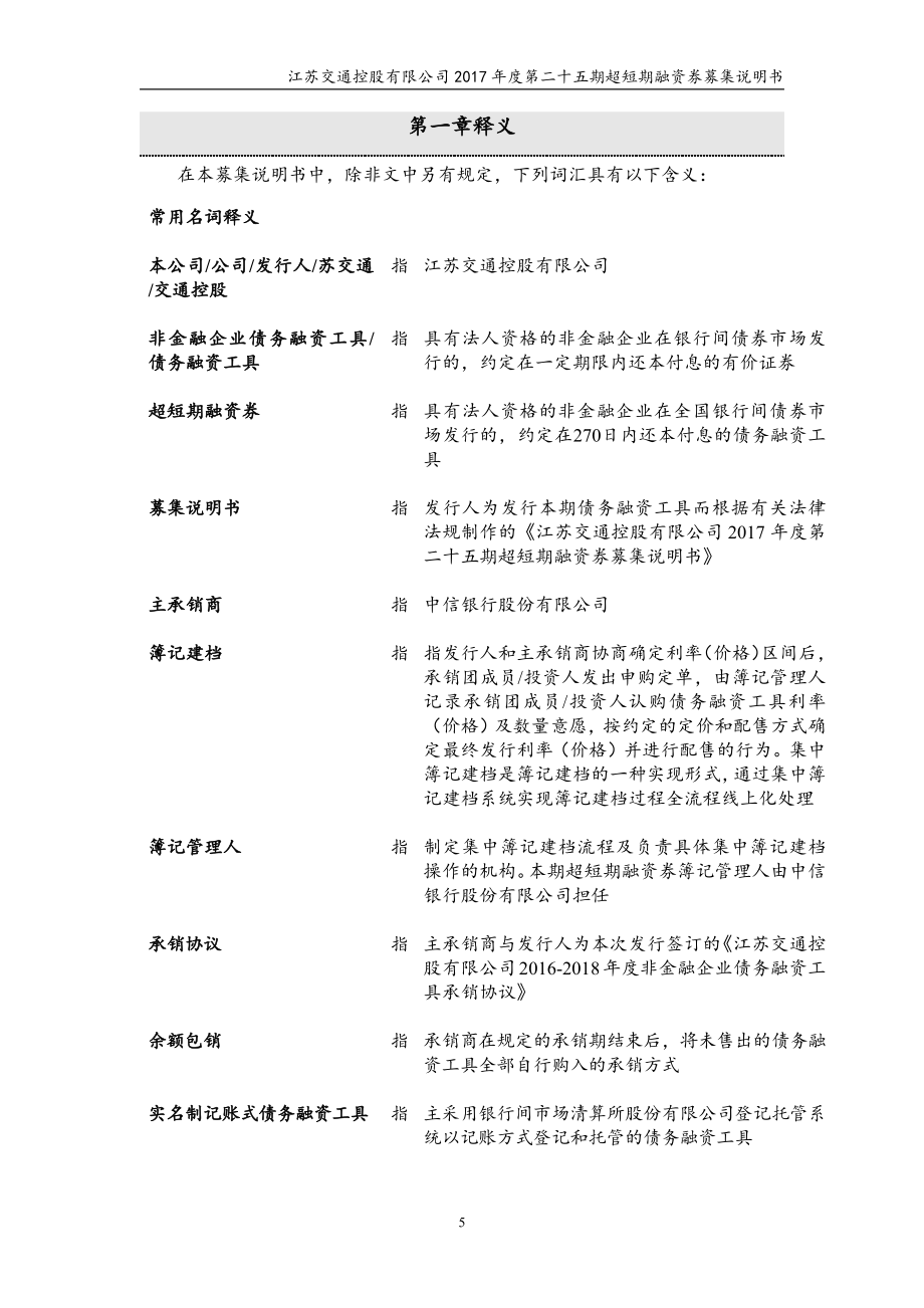 江苏交通控股有限公司17年度第二十五期超短期融资券募集说明书_第4页