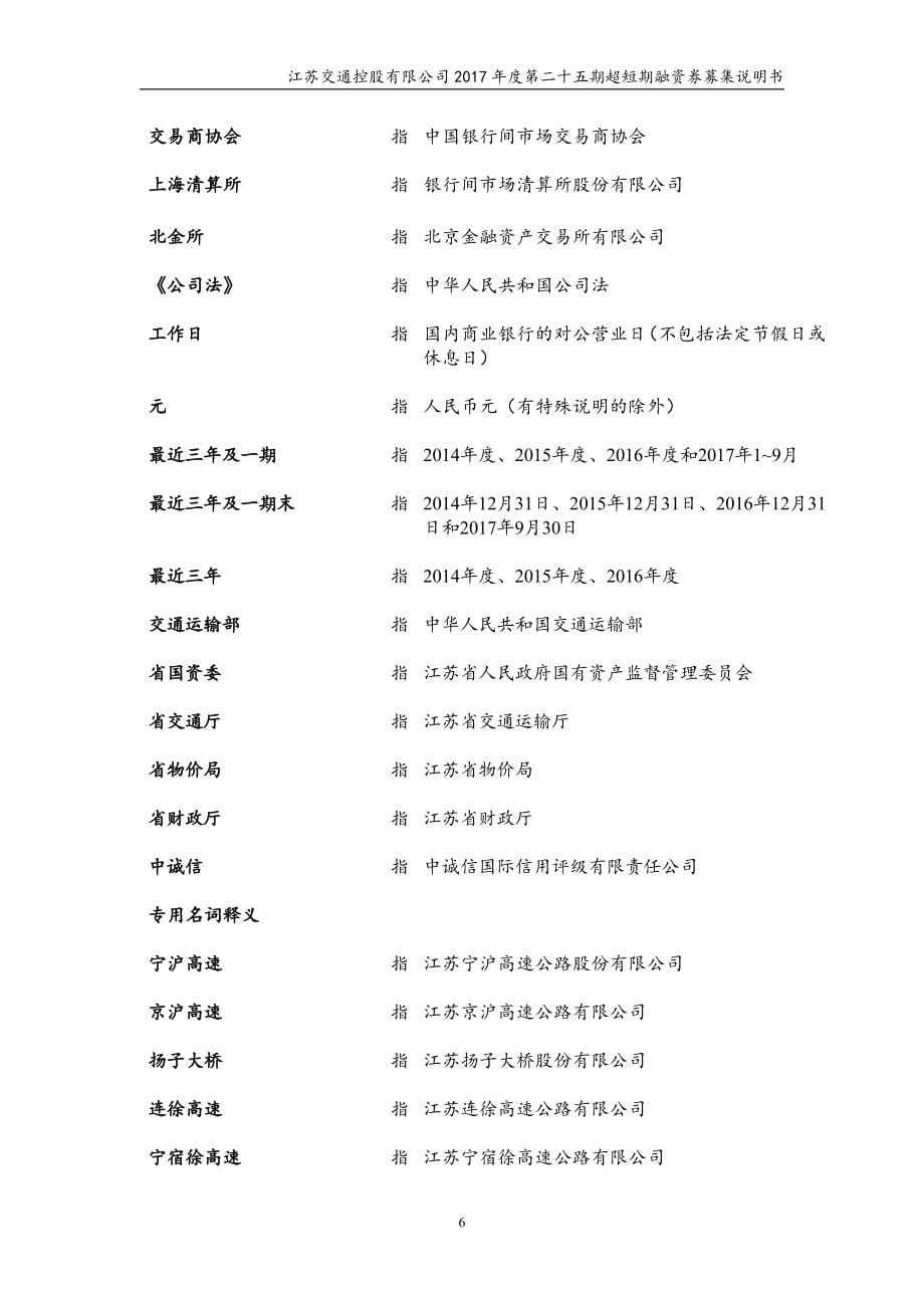 江苏交通控股有限公司17年度第二十五期超短期融资券募集说明书_第5页