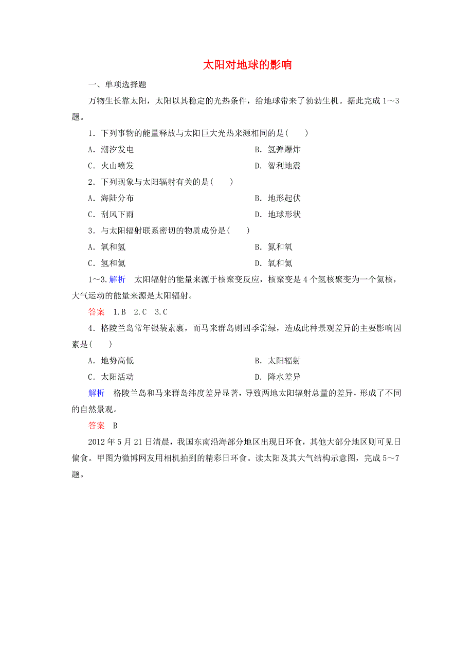 2014-2015学年高中地理 太阳对地球的影响双基限时练 新人教版必修1_第1页