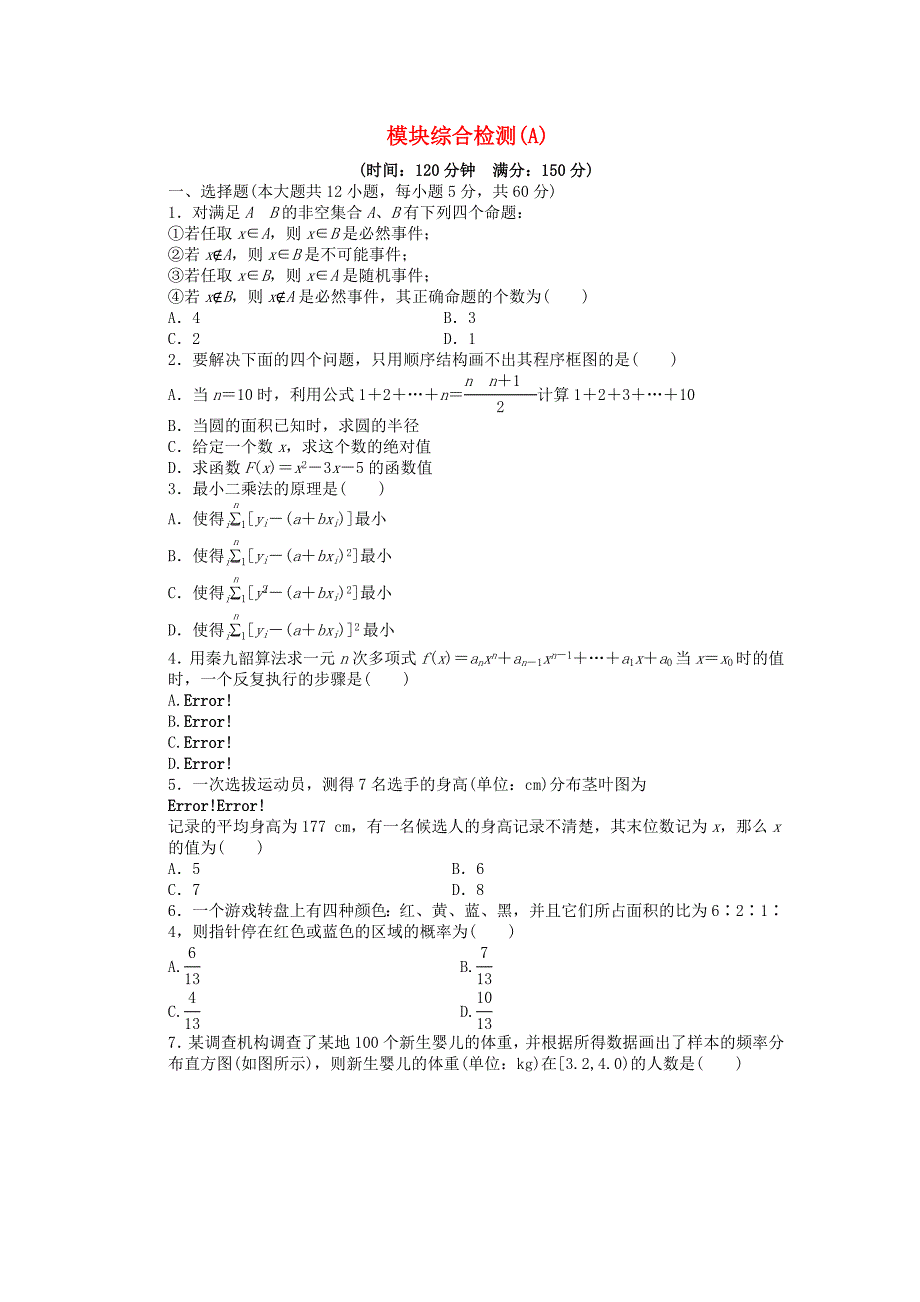 2014-2015学年高中数学 模块综合检测（a） 新人教a版必修3_第1页