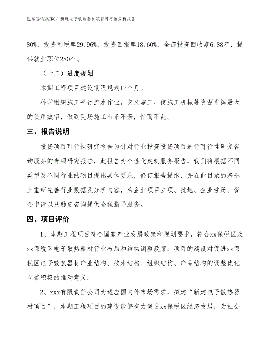 新建电子散热器材项目可行性分析报告_第4页