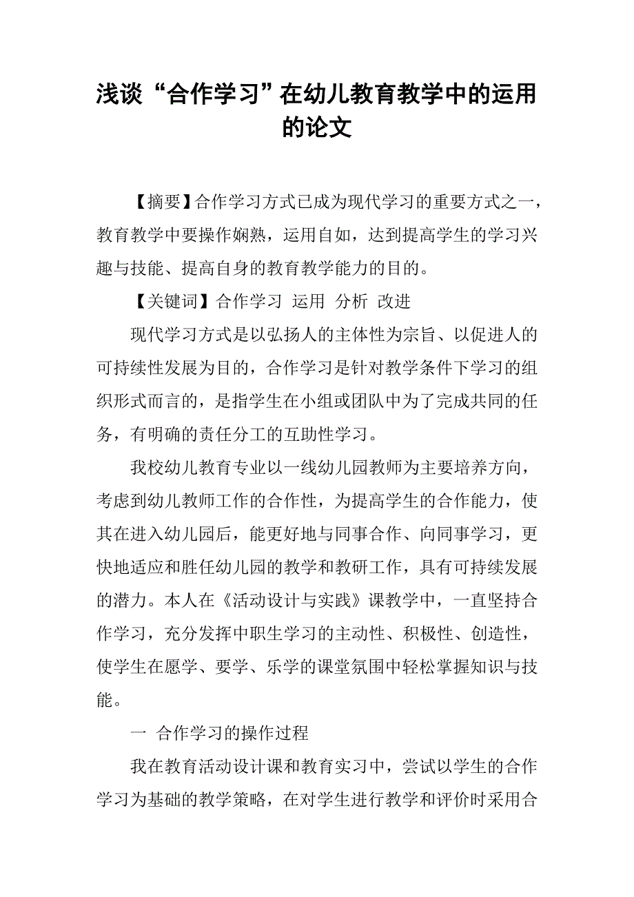 浅谈“合作学习”在幼儿教育教学中的运用的论文_第1页