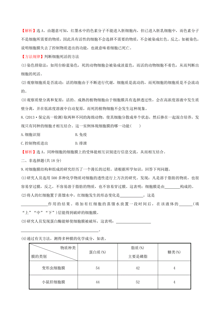 2014-2015学年高中生物 细胞膜-系统的边界课时提升作业 新人教版必修1_第3页