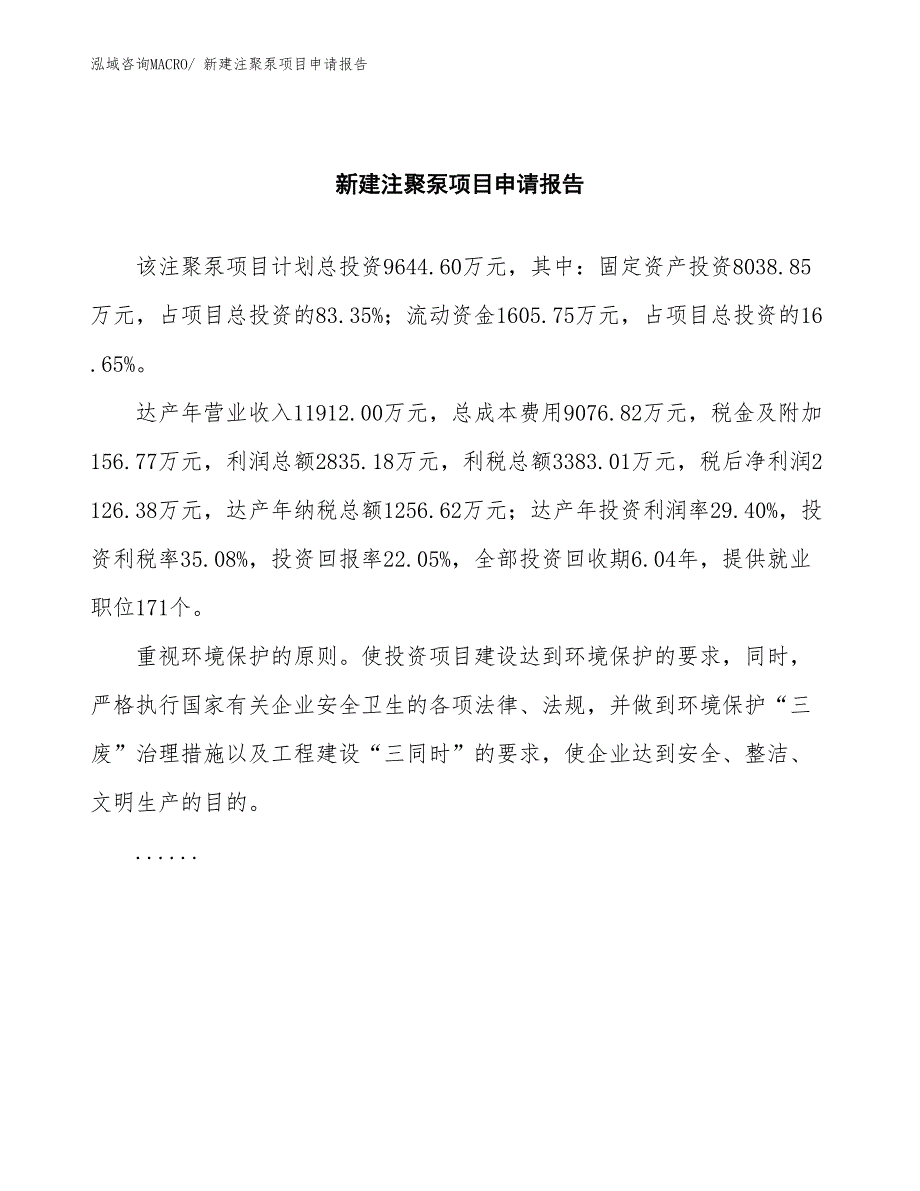 新建注聚泵项目申请报告_第2页