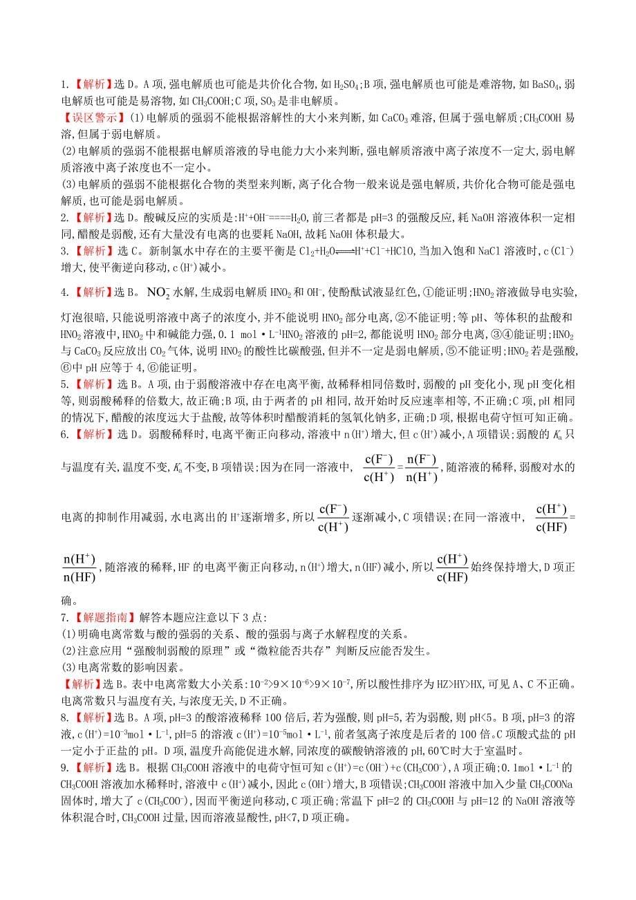 （安徽专用）2014版高考化学一轮复习 第8章 第1节 弱电解质的电离课时提升作业（含解析）新人教版_第5页