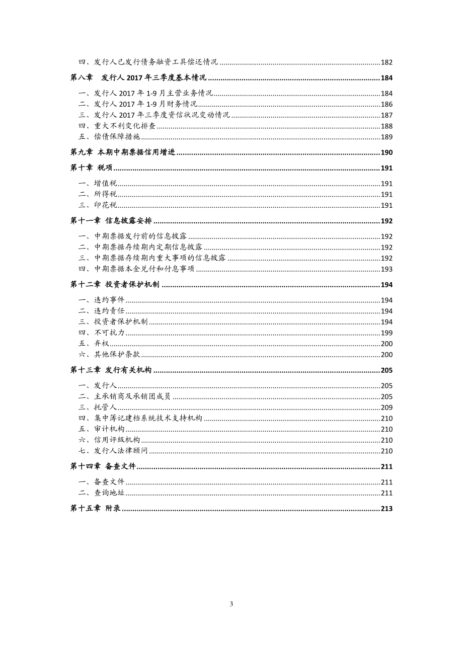 淮安开发控股有限公司18年度第二期中期票据募集说明书(更新)_第3页