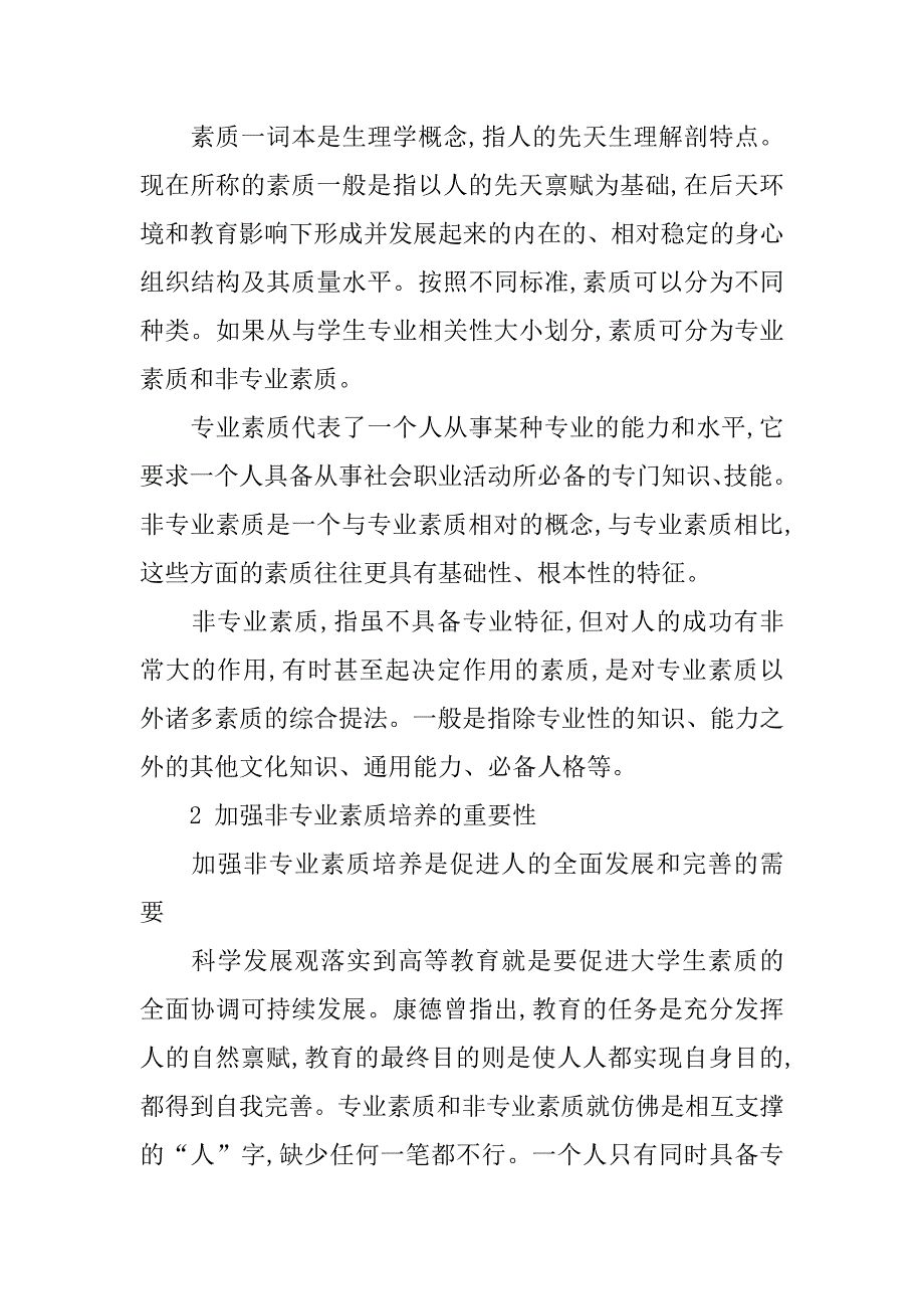 浅析加强非专业素质培养 提升大学生就业竞争力的论文_第2页