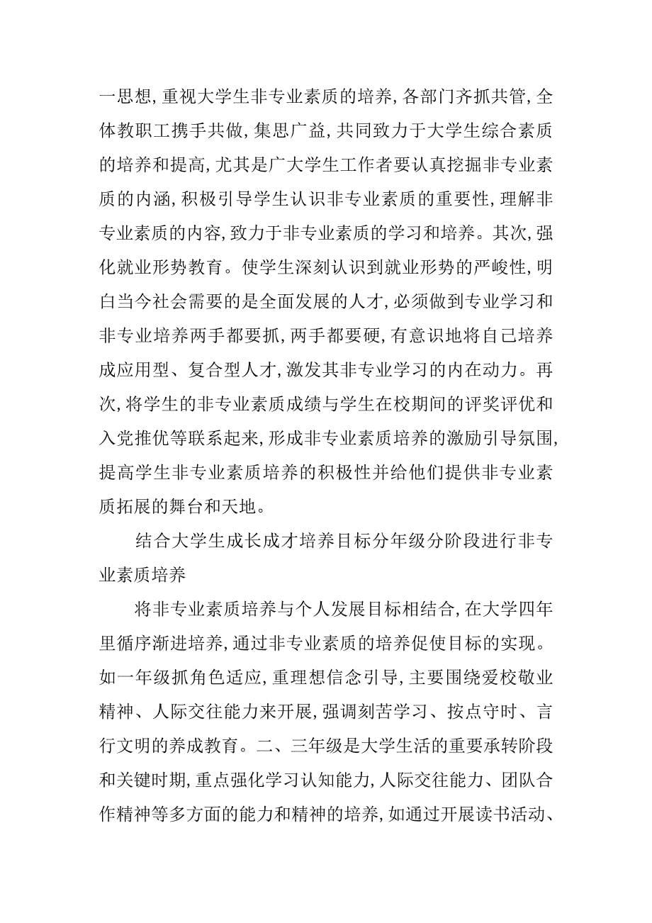 浅析加强非专业素质培养 提升大学生就业竞争力的论文_第5页