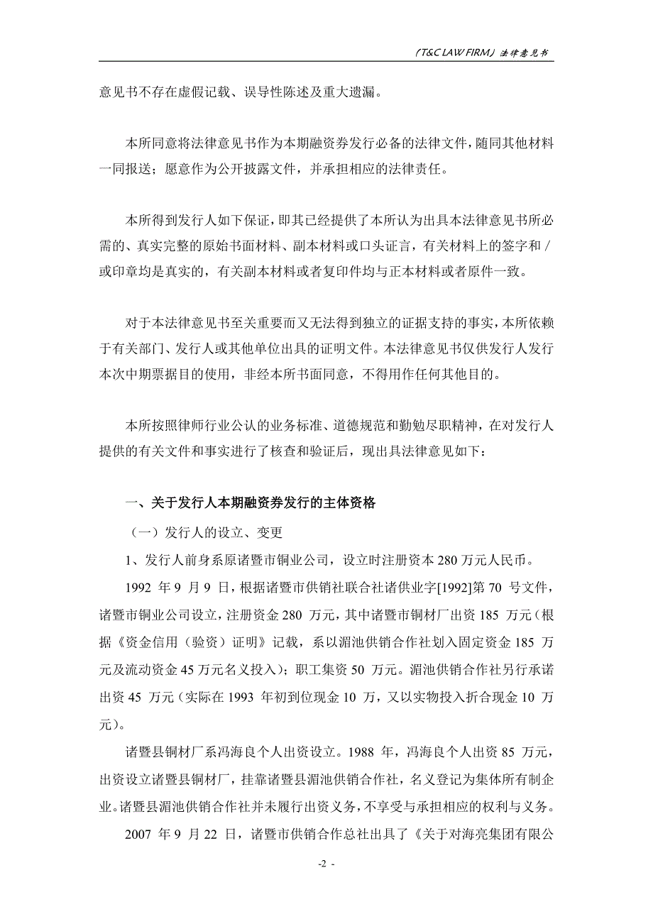 海亮集团有限公司18年度第一期短期融资券法律意见书_第2页