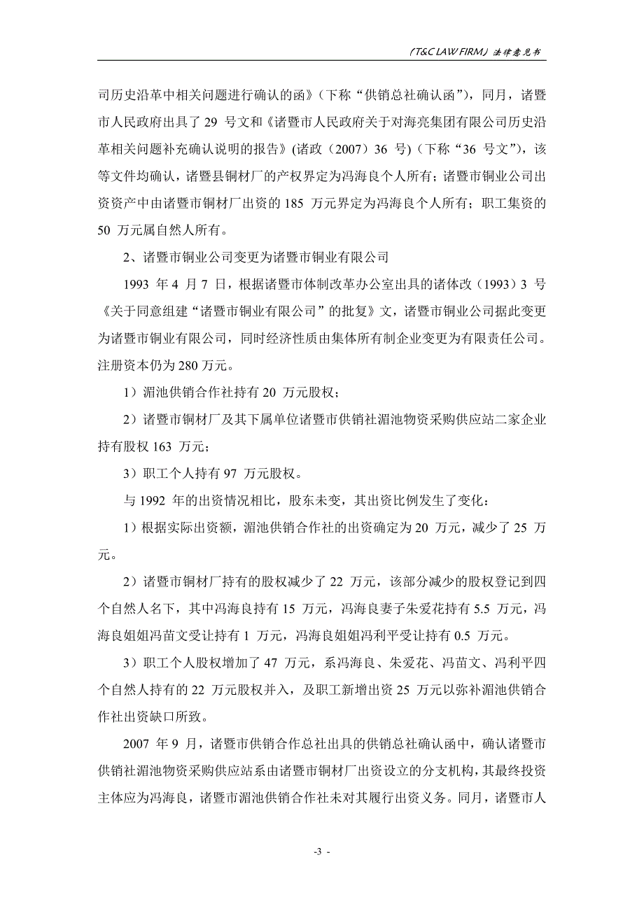 海亮集团有限公司18年度第一期短期融资券法律意见书_第3页